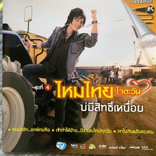 VCD คาราโอเกะ ไหมไทย ใจตะวัน ชุดที่4 บ่มีสิทธิ์เหนื่อย