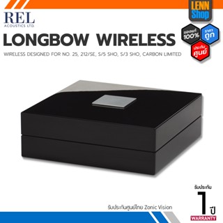 REL ACOUSTICS : LONGBOW WIRELESS / ประกันศูนย์ไทย ZonicVision [ออกใบกำกับภาษีได้] LENNSHOP