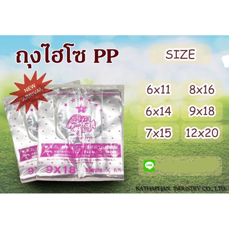 ถุงหูหิ้วใส PP ตราปลาชมพู