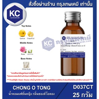 D037CT-25G CHONG O TONG : น้ำหอมแฟชั่นหญิง กลิ่นชองส์ โอตอง 25 กรัม