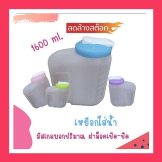 🔹️ เหยือกใส่น้ำ 1600 ml. ฝาเปิดปิด