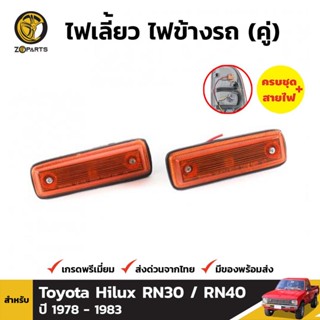 ไฟเลี้ยวข้าง 1 คู่ (ซ้าย+ขวา) TOYOTA HILUX RN30 40 LN 30 40 PICKUP 1979-1983