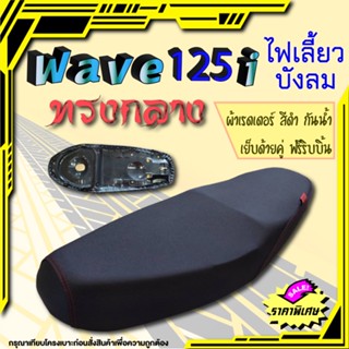 เบาะปาด เวฟ125i ไฟเลี้ยว บังลม สีดำเรียบ ทรงกลาง สองตอน นั่งสบาย