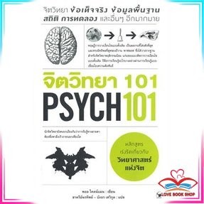 หนังสือ จิตวิทยา 101 PSYCH 101 หนังสือการพัฒนาตัวเอง how to สินค้ามือหนึ่ง พร้อมส่ง