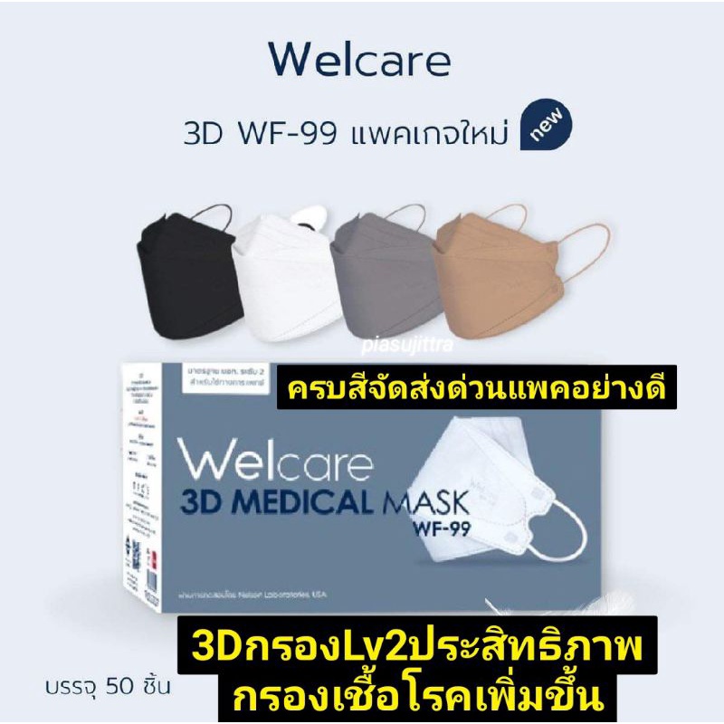 📢เวลแคร์ แมสก์ Welcare 3D WF-99 หน้ากากอนามัยทางการแพทย์ แบบกล่อง จำนวน 50 ชิ้น,รุ่นblue light ,ชมพู,เขียว25ชิ้น