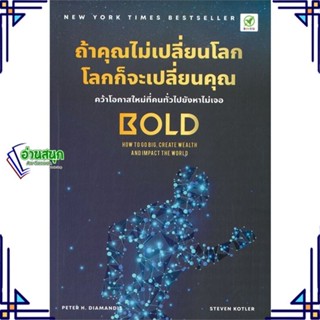 หนังสือ ถ้าคุณไม่เปลี่ยนโลก โลกก็จะเปลี่ยนคุณ หนังสือจิตวิทยา การพัฒนาตนเอง สินค้าพร้อมส่ง #อ่านสนุก