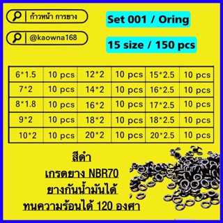 set001 โอริง oring ORING เซตสุดคุ้ม 150 ชิ้น / ยางเกรดอย่าดี ยางกันน้ำมัน ทนความร้อน