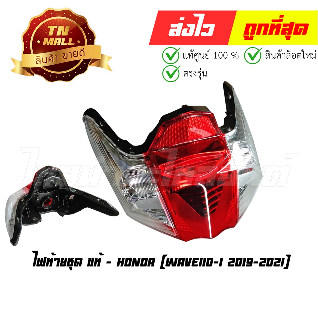 ไฟท้ายชุด Wave110-I 2019-2021 แท้ศูนย์ ยี่ห้อ Honda (33710-K58-TC1) By ไทยนำอะไหล่ยนต์