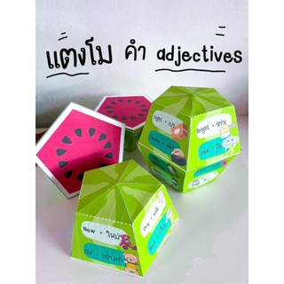 ✅สื่อปันสุข✅แตงโมคำ adjectives ได้สื่อตามภาพเลยนะคะ