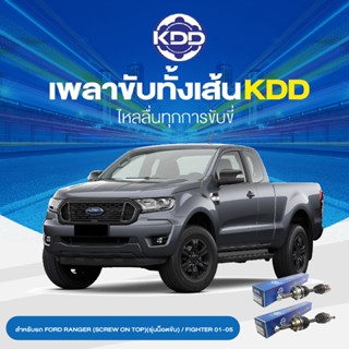 KDD เพลาทั้งเส้น FORDRANGER (SCREW ON TOP)(รุ่นน็อตขัน) / FIGHTER 01-05 4WD