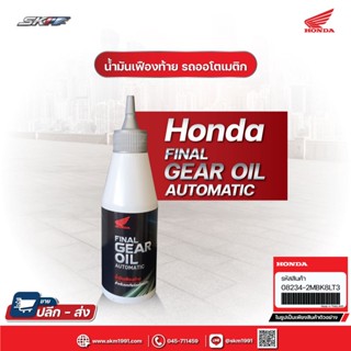 น้ำมันเฟืองท้าย HONDA สำหรับรถจักรยานยนต์ รุ่น ออโตเมติก 120cc ,180cc