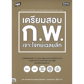 หนังสือ TBX เตรียมสอบ ก.พ. เจาะโจทย์เฉลยลึก สนพ.Think Beyond หนังสือคู่มือสอบราชการ แนวข้อสอบ #BooksOfLife