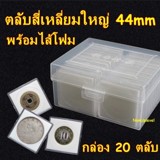 ตลับใส่เหรียญทรงสี่เหลี่ยม 20 ตลับ พร้อมกล่อง ตลับใหญ่ 44mm พร้อมไส้โฟมบังคับเหรียญ ตลับทรงสี่เหลี่ยม ตลับใส่เหรียญ