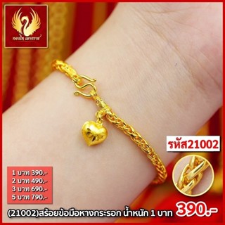 ส่งฟรี 🔥 T21002 - สร้อยข้อมือหางกระรอก  หนัก 1บาท ทองไท เยาวราช สร้อยทอง จี้สร้อยคอ สร้อยคู่ สร้อยคอทอง ทองปลอม ทองชุบ