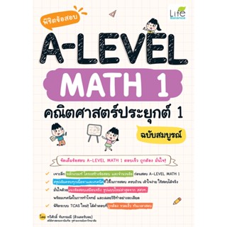 INSPAL : หนังสือ พิชิตข้อสอบ A-LEVEL MATH 1 คณิตศาสตร์ประยุกต์ 1 ฉบับสมบูรณ์ 9786163813190 (Life Balance)