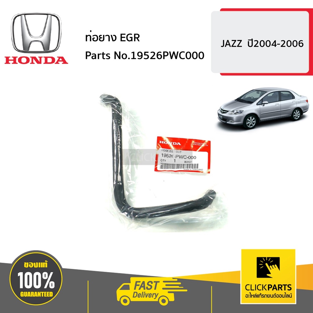 HONDA #19526PWC000 ท่อยางEGR JAZZ ปี2004-2006 ของแท้ เบิกศูนย์