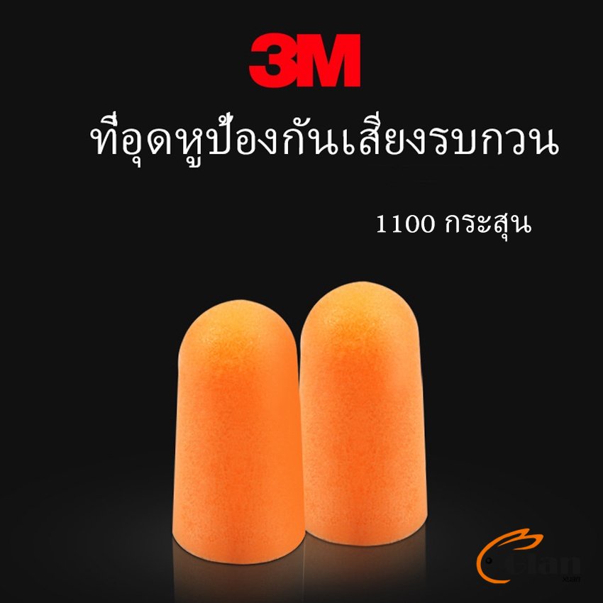 Glanxuan ที่อุดหูกันเสียง ลดเสียงและเสียงรบกวนเวลานอน ลดเสียงรบกวน ราคา ต่อ 1 คู่ Anti-noise earplugs