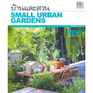 หนังสือ บ้านและสวน ฉบับพิเศษ SMALL URBAN GARDENS สนพ.บ้านและสวน หนังสือบ้านและสวน #BooksOfLife