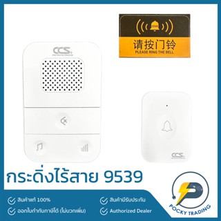 CCS กระดิ่งไร้สาย 9539 ปรับความดังได้ 4 ระดับ