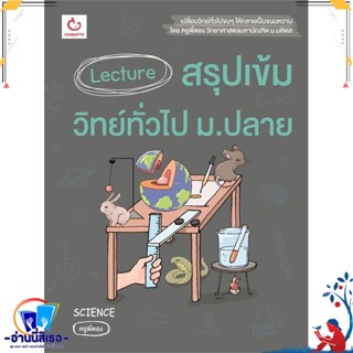 หนังสือ Lecture สรุปเข้มวิทย์ทั่วไป ม.ปลาย สนพ.GANBATTE หนังสือคู่มือเรียน หนังสือเตรียมสอบ