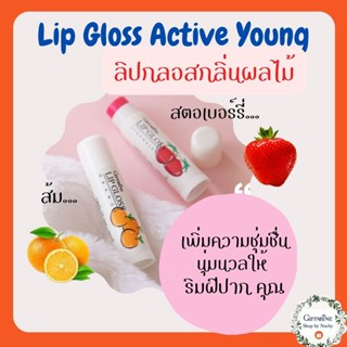 ลิปกลอสกลิ่นผลไม้ Lip Gloss Active Young ลิปกลอสบำรุงริมฝีปาก กลิ่นส้ม กลิ่นสตอเบอรรี่ บำรุงปากชุ่มชื้น