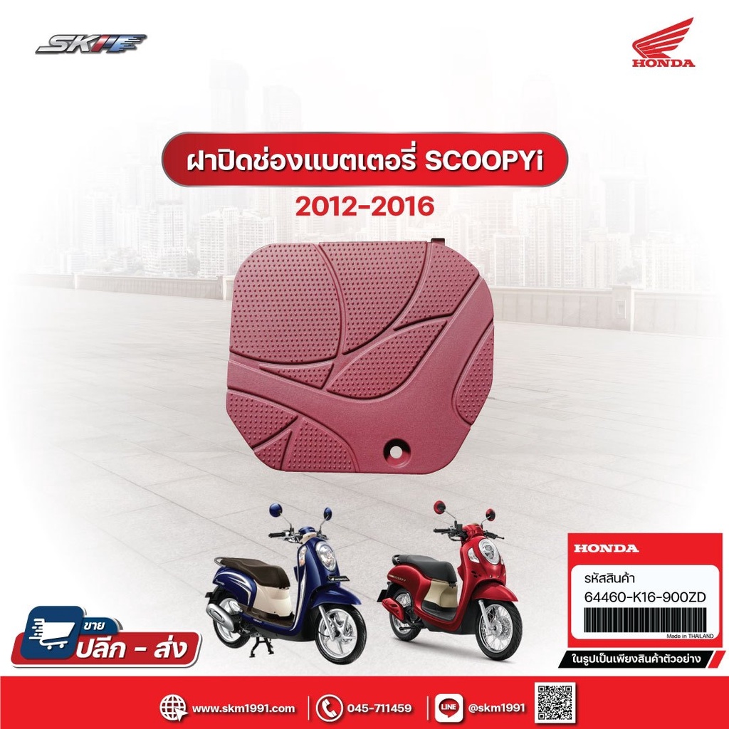 ฝาปิดช่องแบตเตอรี่ SCOOPY- i ปี 2012-2016 ไฟเลี้ยวบังลม สีน้ำตาลแดง (64460-K16-900ZD)