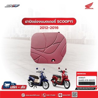 ฝาปิดช่องแบตเตอรี่ SCOOPY- i ปี 2012-2016 ไฟเลี้ยวบังลม สีน้ำตาลแดง (64460-K16-900ZD)