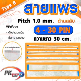 สายแพร Pitch 1.0 mm ยาว 30cm สายแพรปลายสลับด้าน Type B สายแพร FFC cable AWM ขนาด 4P- 40P (ราคาต่อ 1 ชิ้น)