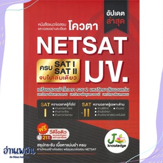 หนังสือ แนวข้อสอบและเฉลยอย่างละเอียดโควตา NETSAT สนพ.J knowledge Tutor หนังสือคู่มือประกอบการเรียน #อ่านเพลิน