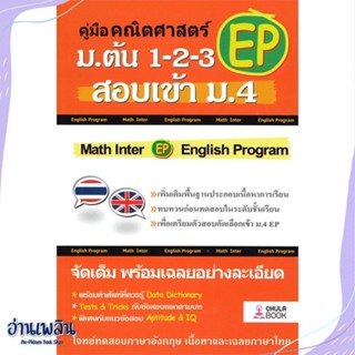 หนังสือ คู่มือคณิตศาสตร์ EP ม.ต้น 1-2-3 สอบเข้า สนพ.ศูนย์หนังสือจุฬา หนังสือคู่มือประกอบการเรียน #อ่านเพลิน