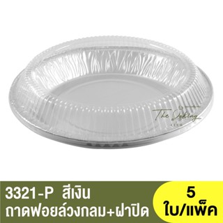 3321-P  ถาดฟอยล์ทรงกลม + ฝาปิด / ถ้วยฟอยล์