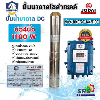 LEBENTOปั๊มบาดาน DCปั๊มบาดาลโซล่าเซลล์ รุ่น4LB9.0/70-144/1100W ซัมเมอร์สบัสเลส สินค้าคุณภาพ(โดย โจได) รับประกัน 1 ปี