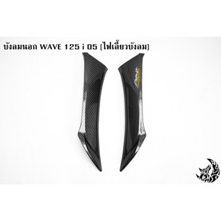 บังลมนอก WAVE 125 i 05 [ไฟเลี้ยวบังลม] เคฟล่าลายสาน 5D แถมฟรี !!! สติ๊กเกอร์ AKANA 1 ชิ้น