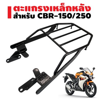 ตะแกรงเหล็กหลัง สำหรับ CBR150/250 สีดำ