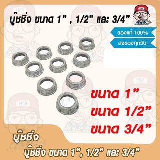 บูชชิ่ง ขนาด 1" , 1/2" และ 3/4" ของแท้ 100%