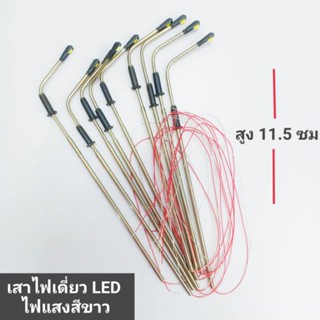 เสาไฟเดี่ยว LED เสาไฟจำลอง โมเดลเสาไฟถนน ไฟสีขาว สเกล 1:100 (ราคาต่อ 1 ชิ้น)