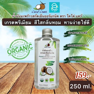 [ พร้อมส่ง ] น้ำมันมะพร้าวสกัดเย็น ขนาด 250 ml. คีโต keto ทานได้ ตรา โคโค่ แคร์ น้ำมันมะพร้าว ออร์แกนิค 100% Coconut oil