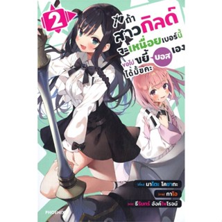 [พร้อมส่ง]หนังสือถ้าสาวกิลด์จะเหนื่อยเบอร์นี้ขอไปฯ 2 (LN)#แปล ไลท์โนเวล (Light Novel - LN),มาโตะ โคซากะ,สนพ.PHOENIX-ฟีนิ