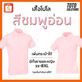 เสื้อโปโลสีชมพูอ่อน พาสเทล แขนปล่อย เพิ่มกระเป๋าได้ มีทั้งชายและหญิง​