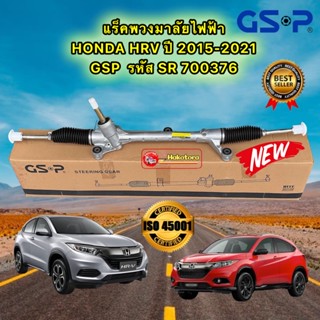 แร็คพวงมาลัย เพาเวอร์  HONDA HRV ปี 2015-2021 ยี่ห้อ GSP SR700376 ประกัน1ปี สินค้าคุณภาพอันดับ1