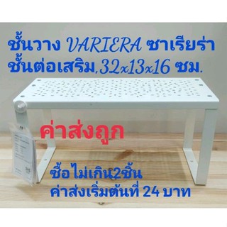 IKEA,แท้, VARIERAวาเรียร่าชั้นต่อเสริมอิเกีย,อีเกีย, ikea,32x13x16,ซม.,ชั้นวางของอิเกีย,อีเกีย, ikea