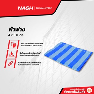 NASH ผ้าฟางพลาสติก 4x5 เมตร |PUN|