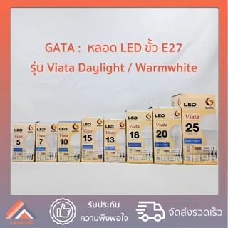 GATA หลอดไฟ LED Bulb รุ่น VIATA ขั้ว E27 ขนาด 5W 7W 10W 13W 15W 18W 20W 25W หลอดประหยัดไฟ LED ไฟแอลอีดี หลอดไฟเกลียว