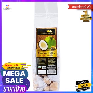 กุลนารถท๊อฟฟี่กระทิ 350กรัม Kunnart Toffee Coconut Milk 350g.