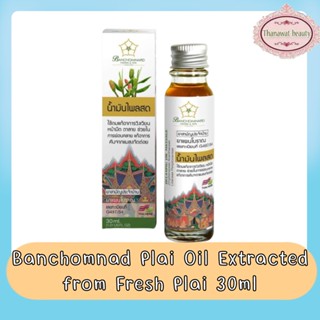 Banchomnard Plai Oil Extracted from Fresh Plai 30ml บ้านชมนาด น้ำมันไพล สกัดจากไพลสด 30มล