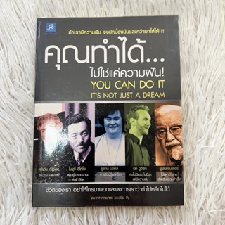 หนังสือคุณทำได้ไม่ใช่แค่ความฝัน