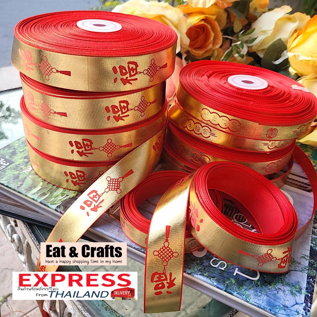 ตรุษจีน ปีใหม่ Chinese New Year ริบบิ้น ผ้าต่วน พิมพ์ทอง ริบบิ้น ribbon for diy มีหลายสี หลายแบบให้เลือก แบ่งตัดความยาวจ