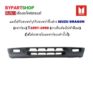 แผงใต้กันชนหน้า ISUZU TFR/DRAGON(ดราก้อน) ปี1997-1998 (ใส่ได้เฉพาะโฉมดราก้อนเท่านั้น!!!)