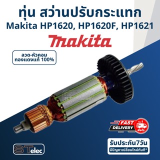 ทุ่น สว่านปรับกระแทก Makita มากีต้า HP1620, HP1620F, HP1621