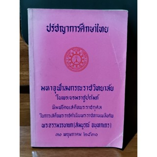 ปรัชญาการศึกษาไทย อนุสรณ์ พระธรรมวรนายก (สมบูรณ์ จนฺทกเถร) / พระราชวรมุณี (ประยุทธ์ ปยุตฺโต) / ตำหนิตามภาพ